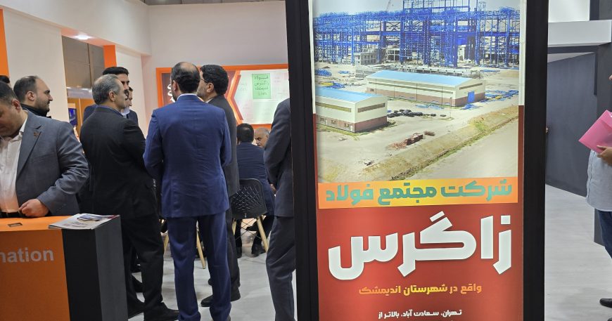 غرفه فولاد زاگرس اندیمشک در نمایشگاه فولاد 404