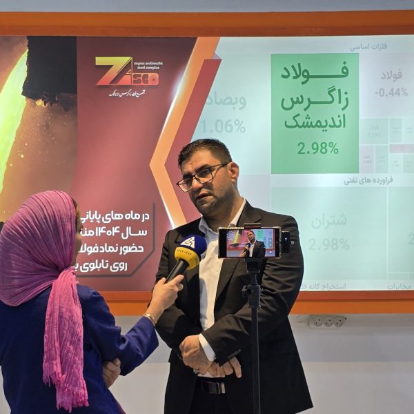مصاحبه مدیرعامل فولاد زاگرس اندیمشک با بورس 24 مصاحبه مدیرعامل فولاد زاگرس اندیمشک با بورس 24