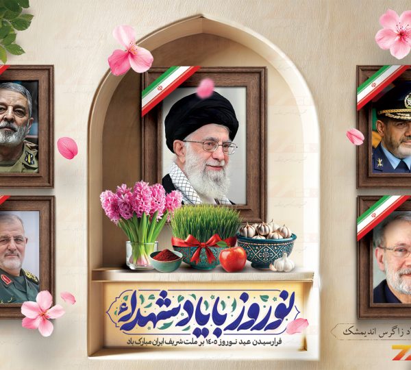 پوستر-نوروز-1405