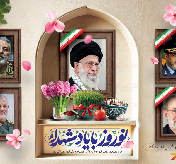 پوستر-نوروز-1405