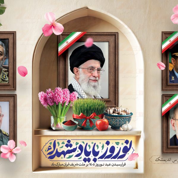 پوستر-نوروز-1405