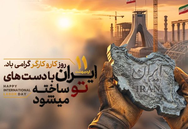 یازدهم-اردیبهشت-ماه-روز-جهانی-کارگر-و-تاسیس-ایمیدرو یازدهم-اردیبهشت-ماه-روز-جهانی-کارگر-و-تاسیس-ایمیدرو