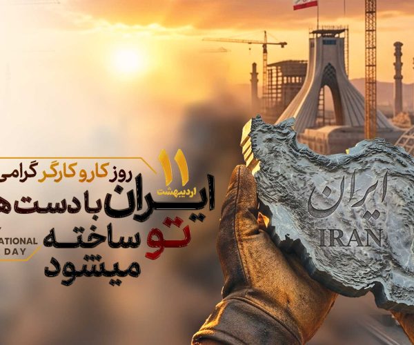یازدهم-اردیبهشت-ماه-روز-جهانی-کارگر-و-تاسیس-ایمیدرو