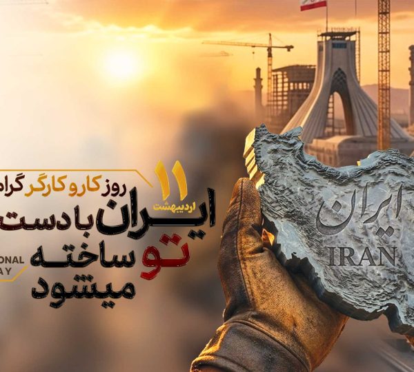 یازدهم-اردیبهشت-ماه-روز-جهانی-کارگر-و-تاسیس-ایمیدرو