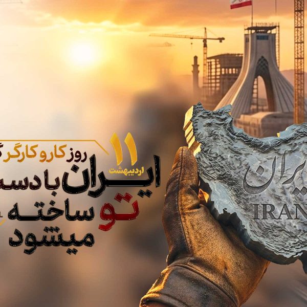 یازدهم-اردیبهشت-ماه-روز-جهانی-کارگر-و-تاسیس-ایمیدرو